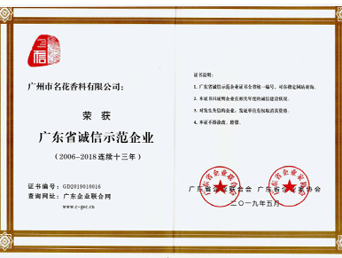 廣(guǎng)東省誠(chéng)信示範企業(yè)